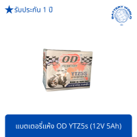 ราคา แบตเตอรี่แห้ง OD Battery YTZ5s 12V 5A SONIC CLICK 110I SCOOPY I WAVE DREAM NICE WAVE 125 FINO MIO (14267683333)