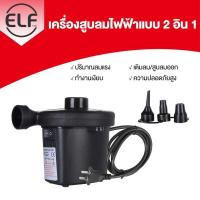 ราคา ELF ที่สูบลมสระว่ายน้ำ ปั๊มสูบลม ปั๊มลม ที่สูบลม ปั๊มเป่าลมยาง ที่สูบลมไฟฟ้า 3 in 1 สระว่ายน้ำ เครื่องสูบลมไฟฟ้า ที่สูบลมไฟฟ้า พกพาได้ (5214458361)
