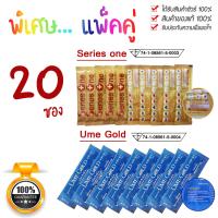 ราคา ชุดพิเศษ Ume Gold Series One 20 ซอง ของแท้ 100 (1673472175)