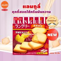 ราคา Mr Ito Languly Sweet Potato Cream Cookie แลงกูลี่ คุกกี้สอดไส้ครีมมันหวาน (20691317942)