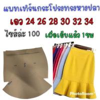 ราคา แพทเทิร์นกระโปรงหางปลา (19665265234)