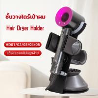 ราคา H A ขายดี Dyson ที่วางไดร์เป่าผม Dyson Hair Dryer Stand ที่เก็บไดร์เป่าผม ชั้นวางไดร์เป่าผม hd01hd02hd08 (21120491266)