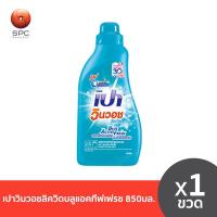 ราคา เปาวินวอชลิควิดบลูแอคทีฟเฟรช850มล ขวด (20579561758)