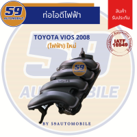 ราคา ท่อไอดีไฟฟ้า TOYOTA VIOS 08 รหัสเครื่อง 1NZ ไฟฟ้า (9735196049)