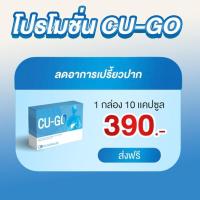 ราคา CU GO คู โก้ คูโก้ อาหารเสริมเลิกสุรา อาหารเสริมเลิกดื่มสุรา วิตามินเลิกสุรา สมุนไพรเลิกสุรา ชาเลิกสุรา ชาเลิกดื่มสุรา บำรุงตับ 1 กล่อง (21176481974)