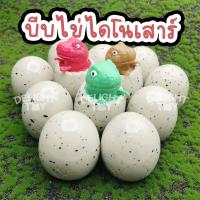 ราคา ส่งไวมาก สกุชชี่ ไดโนเสาร์บีบแล้วโผล่ ของเล่นไดโนเสาร์ ของเล่น ไข่ไดโนเสาร์ บีบไข่ได้โนเสาร์ ไดโนเสาร์โผล่ ของเล่นคลายเครียด (20585286314)