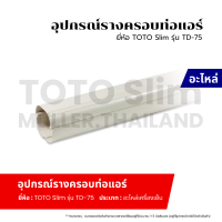 ราคา รางครอบท่อ รางครอบท่อแอร์รางครอบท่อน้ำยาแอร์ ยี่ห้อ TOTO Slim รุ่น TD 75 ความยาว 2เมตร (21178862158)