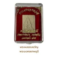 ราคา พระผงของขวัญ พระมงคลเทพมุนี (20725130884)
