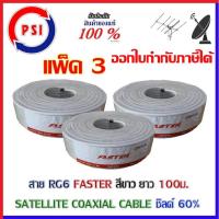 ราคา PSI Faster Coaxial RG 6 White ชิลด์ 60 100เมตร สีขาว แพ็ค3 (1389870734)