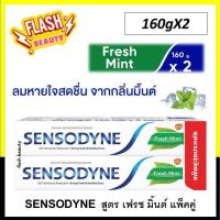 เซ็นโซดายน์ ยาสีฟัน เฟรช มิ้นท์ 160กรัม x 2 (Sensodyne Fresh Mint Toothpaste 160g x 2)