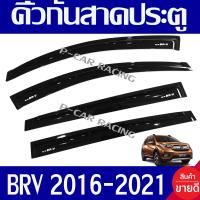 ราคา กันสาด คิ้วกันสาด 4 ชิ้น สีดำ ฮอนด้า บีอาวี HONDA BR V BRV กันสาด บีอาร์วี brv br v 2016 2021 ใส่ร่วมกันได้ทุกปี (400218954)