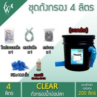 ราคา ถังกรอง ถังกรองบ่อปลา 4 ลิตร น้ำเข้าบนออกล่าง กรองน้ำใส เพิ่มออกซิเจนในน้ำ ใช้สำหรับกรองขี้ปลา (21182767427)