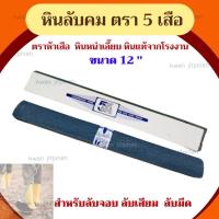 ราคา หินลับมีด ตรา 5 เสือ ลับมีด เครื่อครัว เสียม จอบ ของแท้โรงงาน (18875129010)