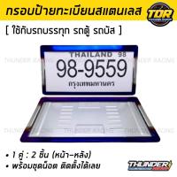 ราคา กรอบป้ายทะเบียนไทเท สำหรับรถตู้ รถบรรทุก รถบัส สแตนเลสแท้ 2 ชิ้น หน้า หลัง กรอบป้ายรถยนต์ กรอบทะเบียนรถ กรอบป้าย ของแต่งรถ (19565340108)