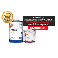 ราคา แลคเกอร์ 2K นกแก้ว 923 335 1 ลิตร พร้อมนำ้ยา 929 33 0 5 ลิตร ทับหนา แห้งช้า ชนิดเนื้อมากพิเศษ (3544926326)