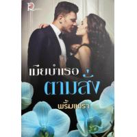 ราคา เมียบำเรอตามสั่ง โดย พริ้มเพรา นิยายมือสองสภาพดี (20827303709)