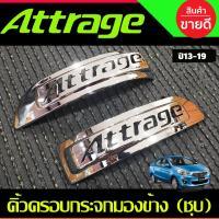 ราคา ครอบไฟเลี้ยวกระจกมองข้าง 2ชิ้น ชุบโครเมี่ยม Attrage 2013 2019 A (21037971595)