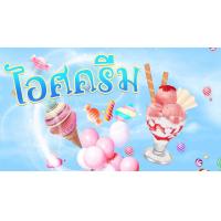 ราคา ป้ายไอศครีม ป้ายไวนิลไอศครีม ไอศครีม (7447024356)