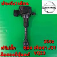 ราคา คอยล์จุดระเบิด นิสสัน เทียน่า J31 VQ23 350Z มือสองยี่ปุ่น เทสไฟก่อนส่ง ประกัน 1เดือน (8412835314)