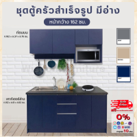 ราคา เคาท์เตอร์ครัว ขนาด 162 ซม ชุดตู้ครัว ชุดเคาท์เตอร์ ตู้ครัว ตจว มีค่าจัดส่ง สอบถามก่อนสั่งสินค้า (16215348258)
