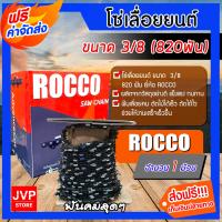 ราคา ส่งฟรี โซ่เลื่อยยนต์ม้วนเต็ม ROCCO saw chain ขนาด 3 8และ3 8p 820ฟัน Saw chain โซ่เลื่อย โซ่ตัดไม้ ฟันคม แข็งแรง ตัดไม้ได้เร็ว โซ่บาร์เลื่อยยนต์ (15289905113)