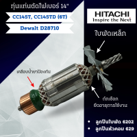 ราคา ทุ่นเครื่องตัดเหล็ก Hitachi CC14ST CC14STD ดีวอลท์ D28710 สินค้าสามารถออกใบกำกับภาษีได้ (19224805697)