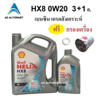 ราคา น้ำมันเครื่่องสังเคราะห์ Shell Helix HX8 0w 20 0w20 Eco car SN Plus 3 1 ลิตร ฟรี กรองเครื่อง (16387133466)