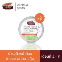 ราคา แพ็ค 2 Palmers Tummy Butter บาล์มสูตรเข้มข้นบำรุงผิวหน้าท้องในเวลากลางคืน 125 g ป้องกันผิวแตกลาย เพิ่มความชุ่มชื้นให้ผิว สำหรับคุณแม่ตั้งครรภ์ (9558667905)
