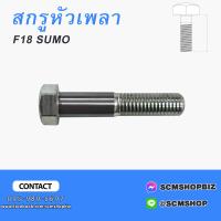 ราคา สกรูหัวเพลาน็อตหัวเพลาสกรูเพลาข้าง HINO F18FM (20446451466)