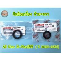 ราคา ซีลข้อเหวี่ยง แท้ศูนย์ Nmax155 all new เอ็นแม็ค155 ตัวใหม่ ปี 2020 2022 ซีลข้อเหวี่ยงซ้าย ซีลข้อเหวี่ยงขวา yamaha (14226062609)