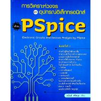 ราคา การวิเคราะห์วงจรและอุปกรณ์อิเล็กทรอนิกส์ด้วย PSpice สภาพ B หนังสือมือ 1 (1670196335)