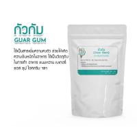 ราคา กัวร์กัม GUAR GUM ขนาด 300 กรัม สารเสริมกัวกัมให้ความคงตัวเพิ่มความข้นหนืดวัตถุดิบเบเกอรี่ทำขนมวัตถุดิบทำไอศกรีม (17990826044)