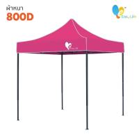 ราคา เต๊นท์พับได้ เต๊นท์เอนกประสงค์ เต๊นท์แข็งแรง มีให้เลือกหลายสี ขนาด 2x2 2x3 3X3 เมตร ผ้าเต็นท์ กันแดด 1200D กันฝน กันยูวี หนาพิเศษ (15522238710)
