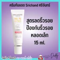 ราคา 40ml 15ml ศรีจันทร์ ครีมกันแดด พร้อมบำรุง 4 สูตร Srichand Sunscreen SPF50 PA (19447483910)