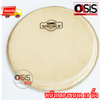 ราคา 1อัน หน้า 10นิ้ว หนังกลองทอมบ้า CMC Prelude 10นิ้ว ขอบใน 11นิ้ว ขอบนอก สูง 1นิ้ว หนังทอมบ้า 10 นิ้ว หนังกลอง ทอมบ้า (967788053)