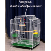 ราคา กรงนกขนาดใหญ่ กรงนกทรงเหลี่ยม กรงนกแก้ว กรงนกแก้วเล็ก กรงนกแก้วใหญ่ๆ กรงนกราคาถูกๆ กรงสำหรับนก กรงนกเขาใหญ่ กรงนกแก้วถูกๆ กรงนกแบบพกพา กรงนกแก้วสวยๆ กรงนกแก้วซัน กรงนกแก้วเล็กๆ ขนาดที่ใหญ่ที่สุด 33x30