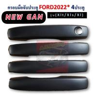 ราคา ครอบมือเปิดประตู ครอบมือจับประตู Ranger 2022 ดำด้าน ฟอร์ด แรนเจอร์ Ford Ranger 2022 ปัจจุบัน (14985763341)