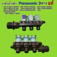 ราคา วาล์วน้ำเข้าเครื่องซักผ้า PANASONIC แท้ รุ่น NA FS13X7 NA F135V5SRC NA F125A5WRC เข้า 1 ทาง ออก 3 ทาง (21037429949)