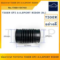 ราคา TOYOTA ท่ออากาศ โตโยต้า ไทเกอร์ TIGER EFI 3 0 สปอร์ตไรเดอร์ SPORT RIDER 5L ดัดแปลงใช้ทั่วไป No 17881 54740 (18951910201)