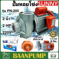 ราคา SUNNY ปั๊มหอยโข่ง รุ่น PN 205 ขนาด 2 นิ้ว 2 แรง ปั้มหอยโข่ง ปั้มน้ำ ปั๊มน้ำไฟฟ้า 2 2HP ปั้มน้ำไฟฟ้า หอยโข่ง ปั๊มน้ำ (19278730057)