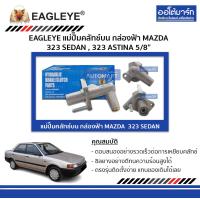 ราคา EAGLEYE แม่ปั๊มคลัทช์บน กล่องฟ้า MAZDA 323 SEDAN 323 ASTINA 5 8 จำนวน 1 ชิ้น (16537781668)