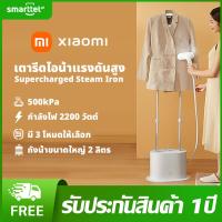 ราคา 100 ของแท้ Xiaomi เตารีดไอน้ำยืน เตารีดไอน้ำ Mijia Supercharged Steam Iron เครื่องรีดผ้ากำลังสูง (21258279402)