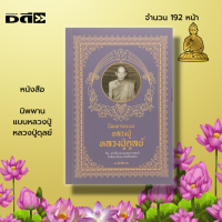 ราคา หนังสือ นิพพาน แบบหลวงปู่ หลวงปู่ดุลย์ ศาสนาพุทธ พระเกจิ ชีวประวัติ คำสอนในการดำเนินชีวิต ธรรมะสอนใจ พระธรรมคำสอน (18075952581)