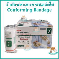 ราคา 1 กล่อง ผ้าก๊อซพันแผล Conform ชนิดยืดได้ Conforming Bandage ขนาด 2 3 และ 4 นิ้ว 5 หลา 12 ม้วนต่อกล่อง (19886422448)