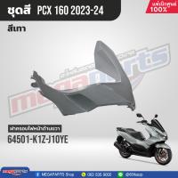 ราคา ชุดสีทั้งคัน HONDA PCX 160 ปี 2023 สีเทา ดำ NH C53P พีซีเอ็กซ์ แท้ศูนย์ฮอนด้า Megaparts Store (20946067902)