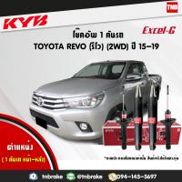 ราคา KYB โช๊คอัพหน้า 1 คู่ TOYOTA REVO 2WD ปี 2015 2019 โตโยต้า รีโว 4x2 excel g kayaba kyb คายาบ้า (1773182841)