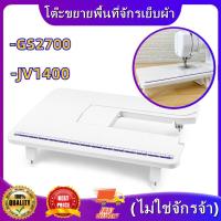 ราคา Hot โต๊ะขยายพื้นที่จักรเย็บผ้า รุ่น GS2700 JV1400 ไม่ใช่จักรจ้า โต๊ะขยายพื้นที่จักรเย็บผ้า รุ่น GS2700 JV1400 ไม่ใช่จักรจ้า (19506609338)