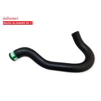 ราคา ท่ออินเตอร์คูลเลอร์ MAZDA WLFORD RANGER WL84 13 245A 1ท่อน (19410289912)