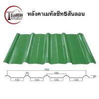 ราคา 1แผ่น หลังคาเมทัลชีทหน้ากว้าง76ซม (20534467750)