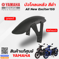 ราคา บังโคลนหลัง สีดำ แท้ Yamaha All New Exciter 155 ใช้กับ Exciter 150 ได้ (10001575174)